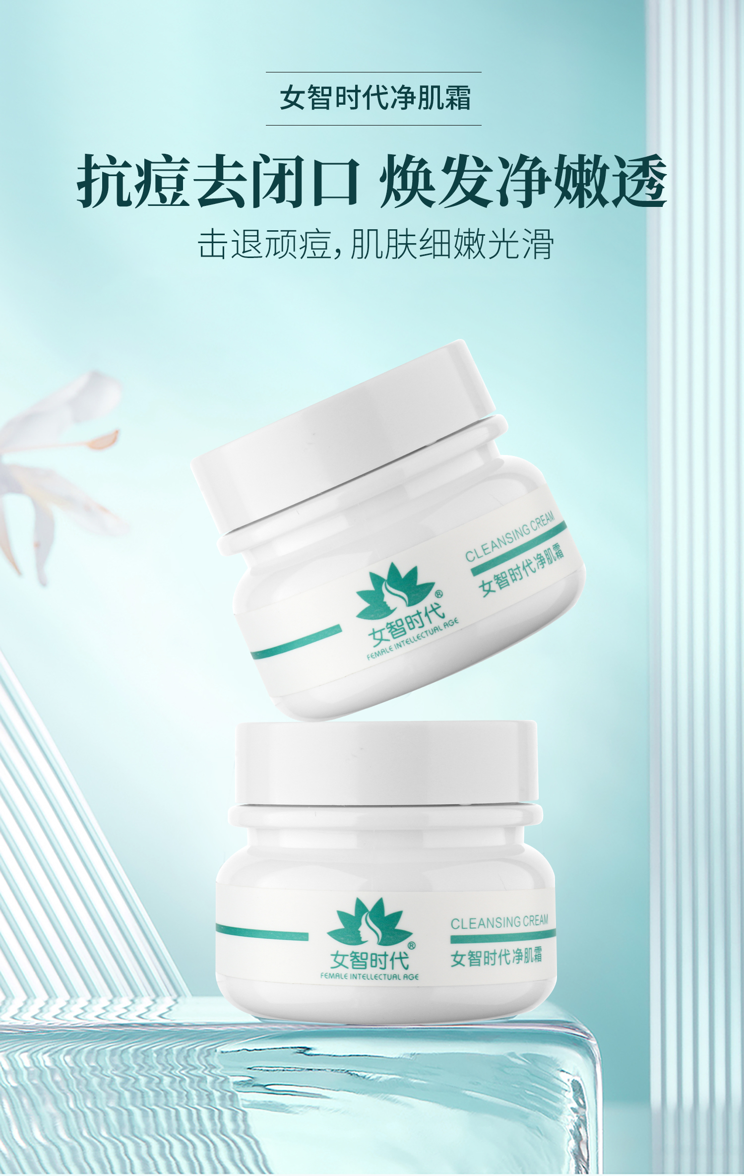 草本净肌霜.jpg